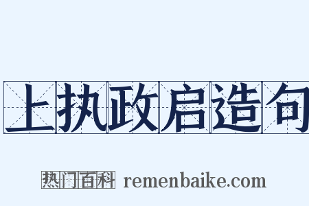 上执政启造句是什么意思的图片